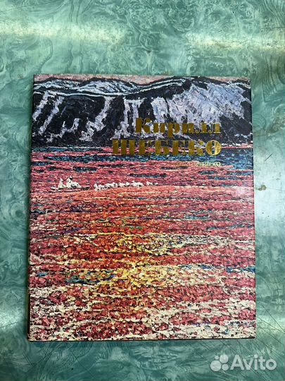 Кирилл Шебеко альбом с репродукциями картин