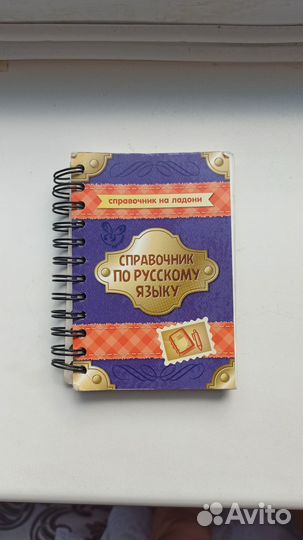 Карманный справочник егэ русский язык