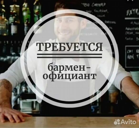 Бармен-официант