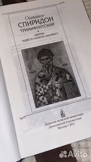 Св Спиридон Тримифунтский