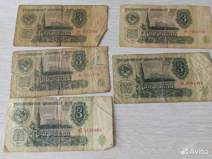 Купюры 3руб СССР 1961 года