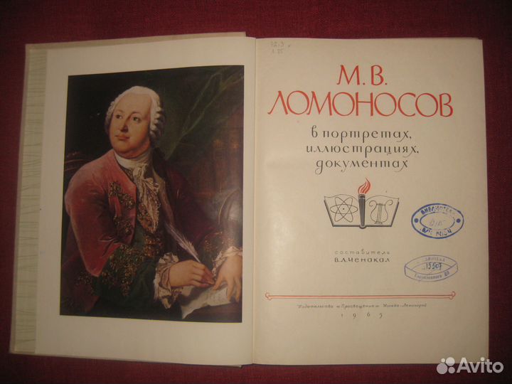 Ломоносов М.В. в портретах, иллюстрациях, документ