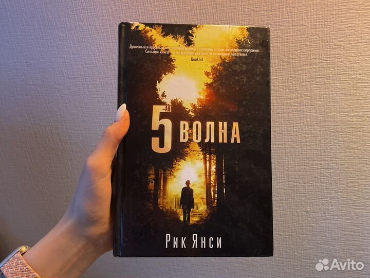 Рик Янси / 5 -ая волна