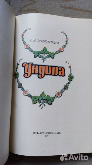 Жуковский В. А. Ундина