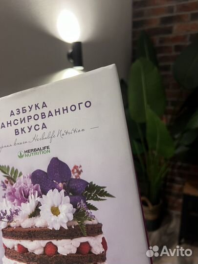 Азбука сбалансированного вкуса Гербалайф