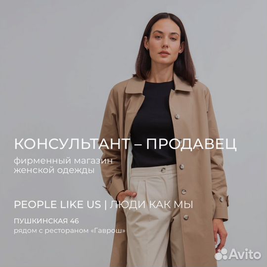 Продавец консультант в магазин женской одежды