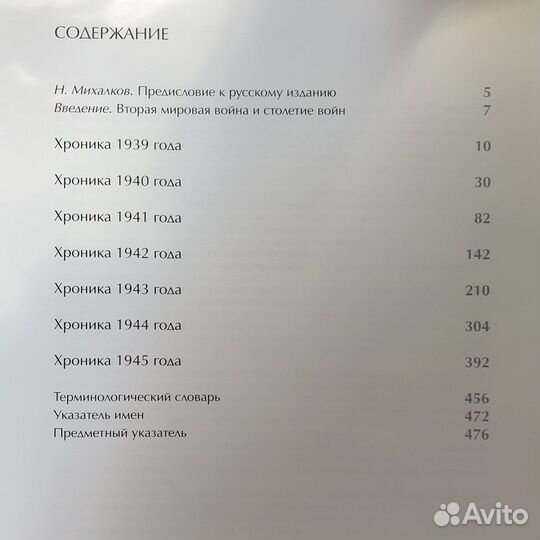 Н. Михалков «Вторая мировая война. День за днем»
