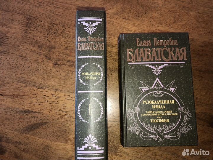 Книги Елены Блаватской. Два тома