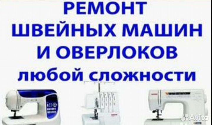 Ремонт швейных машин