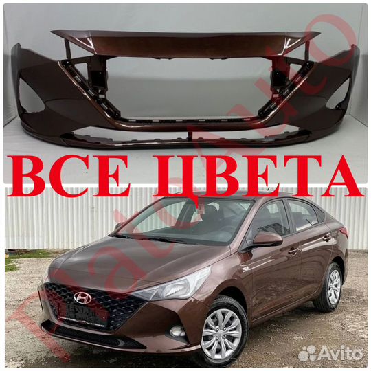 Передний бампер Hyundai Solaris2 Кофейный металлик