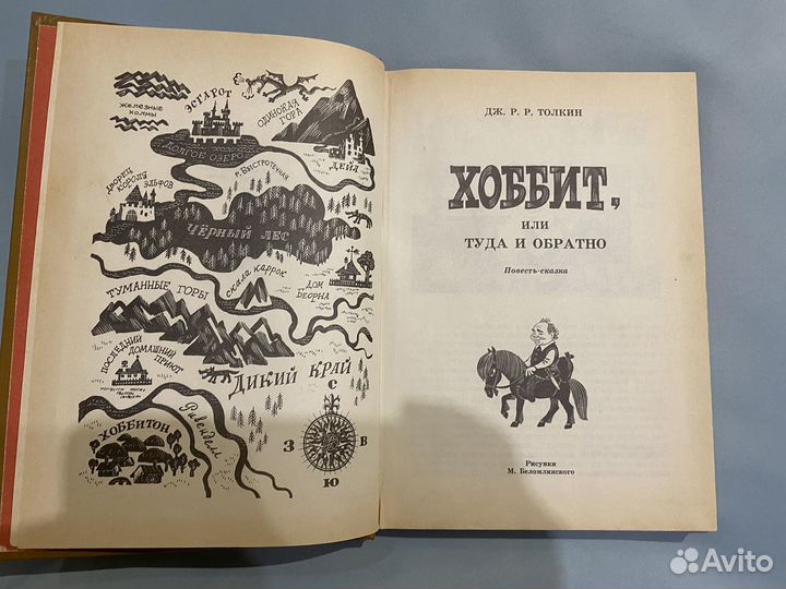 Толкин. хоббит, или туда и обратно. 1976 г