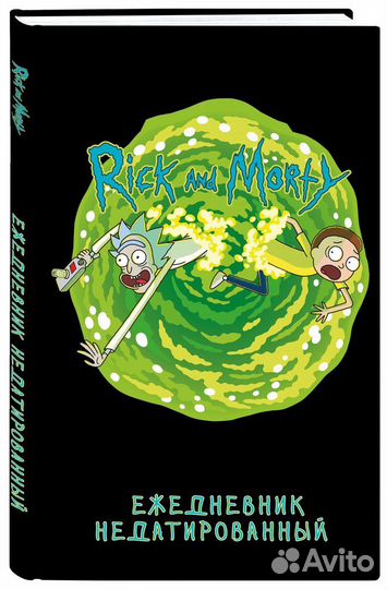 Рик и Морти. Ежедневник недатированный (А5, 72 л.)