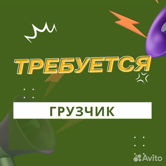 Грузчик/ Платим ежедневно