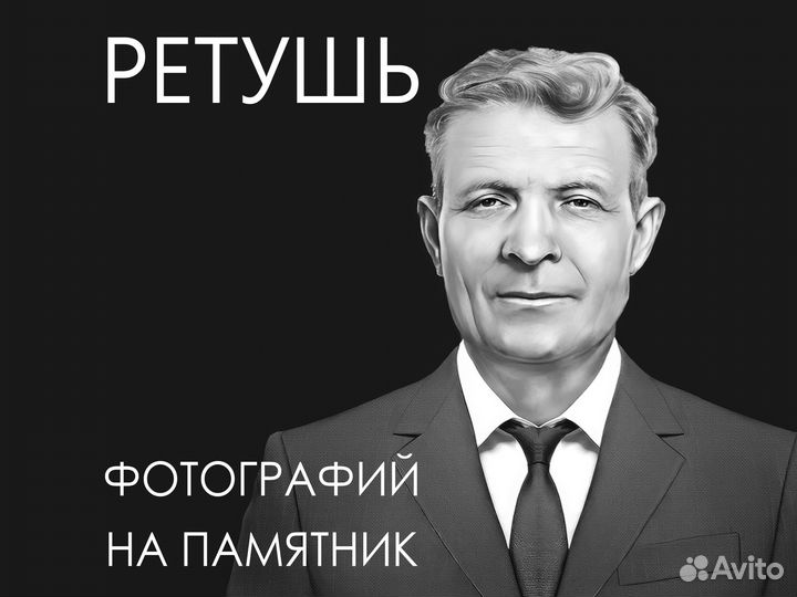 Ретушь фотографий на памятник / реставрация фото