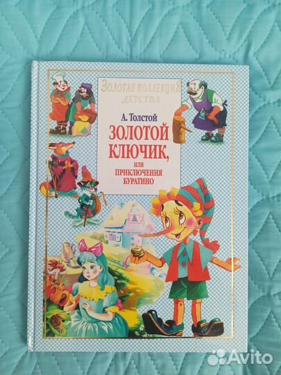 Детские книги, Буратино