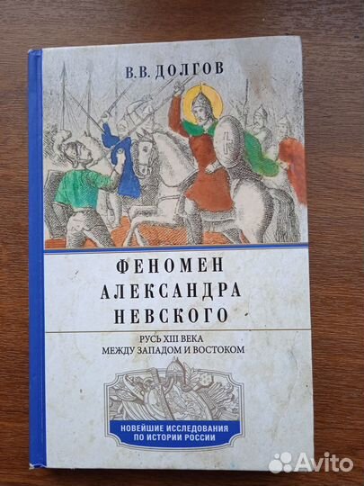 Феномен Александра Невского. Русь XII века