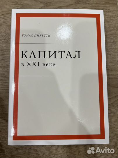 Капитал в 21 веке Томас Пикетти