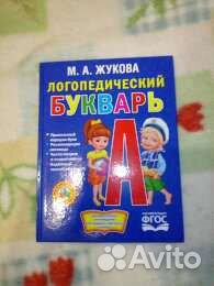 Букварь логопедический