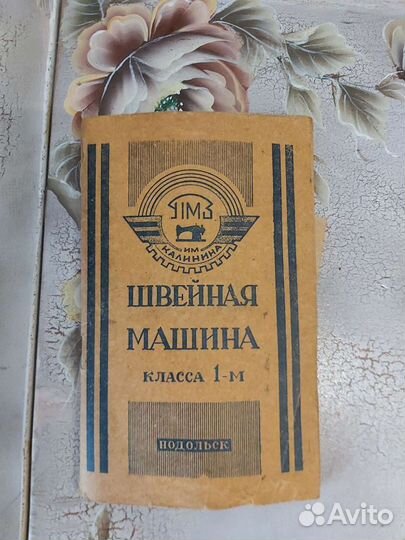 Старинная швейная машинка пмз 1975г