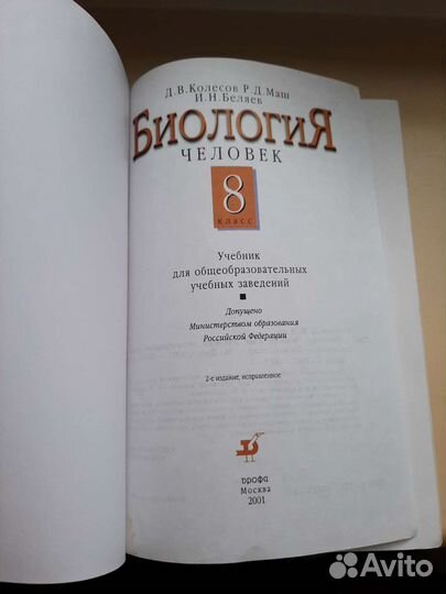 Учебник по биологии 8 класс колесов