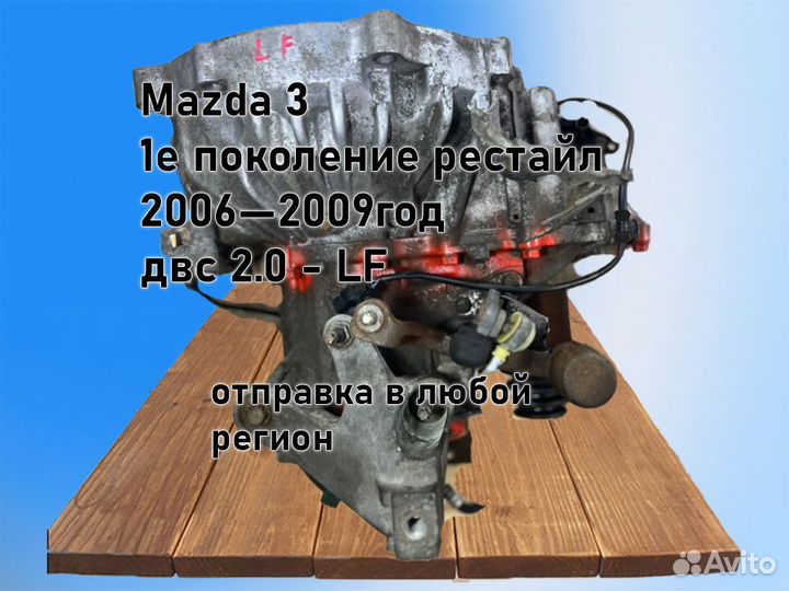 МКПП Mazda 3 двс 2.0 LF 2006