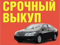 Срочный выкуп автомобилей