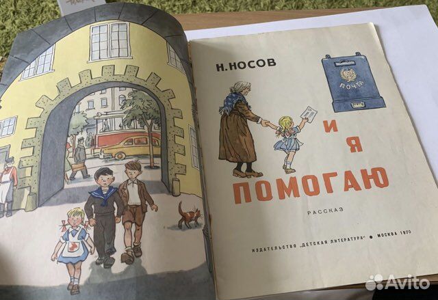 Носов Н. И я помогаю. Рисунки Семенова 1970