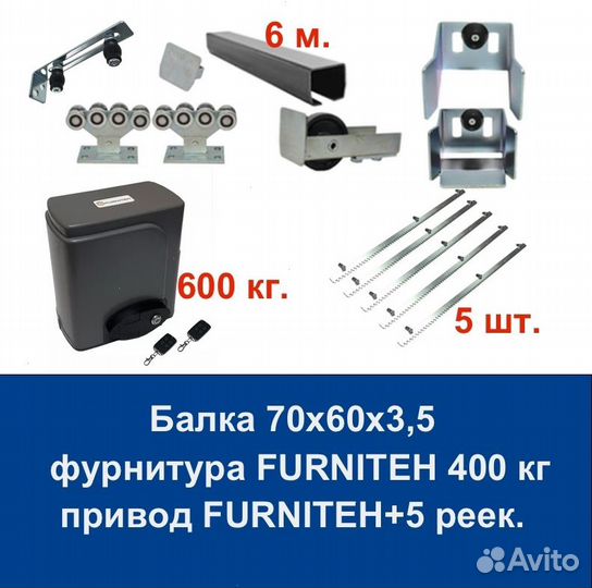 Комплект для откатных ворот furniteh 6+ автоматика