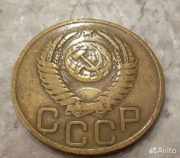 3 копейки 1949 года редкая