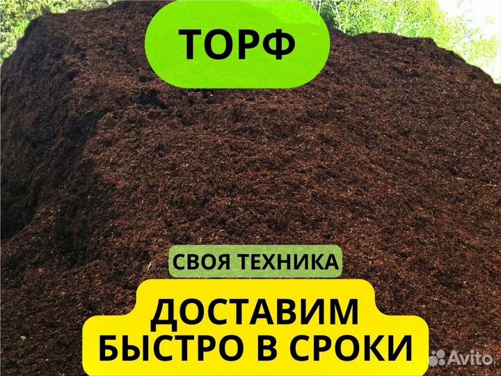 Торф с экспресс-доставкой и высоким качеством