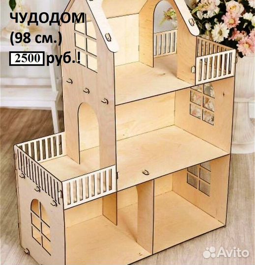 Кукольный дом, 98 см