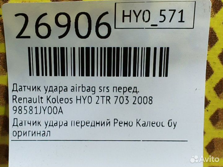 Датчик удара airbag SRS передний Renault Koleos