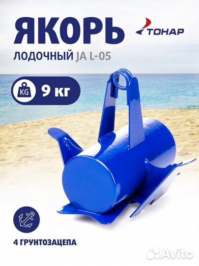 Якорь лодочный Тонар