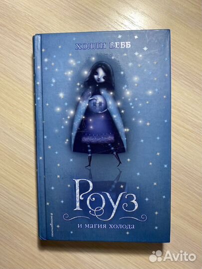 Книга «Роуз и магия холода»