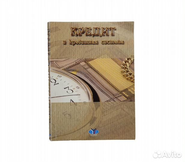 Учебник мгимо Кредит и кредитная система