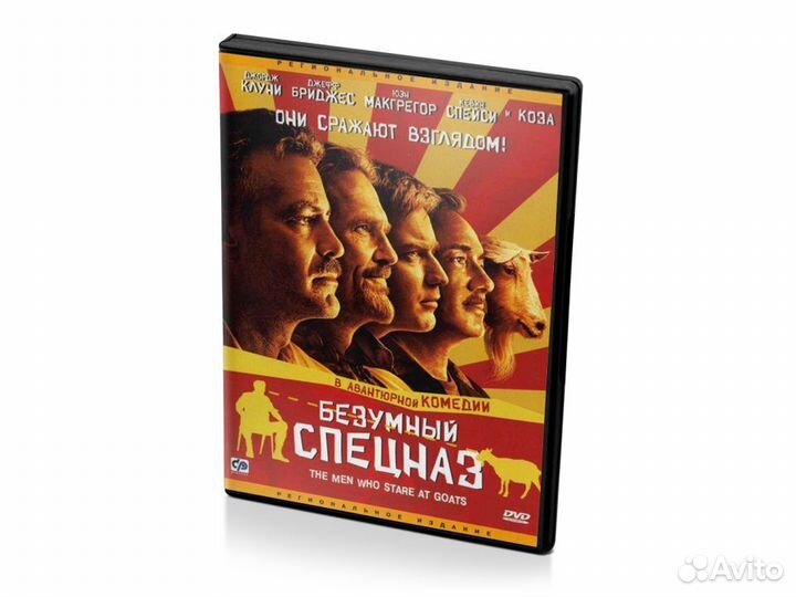 Безумный спецназ (DVD)