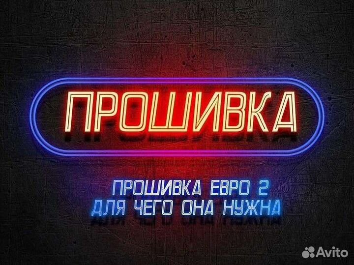 Прошивка евро2