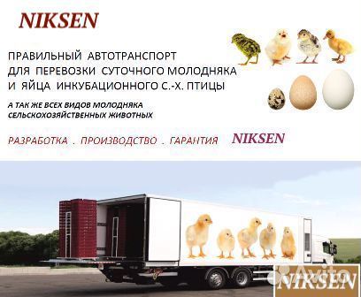 Цыплятовозы, яйцевозы - от производителя