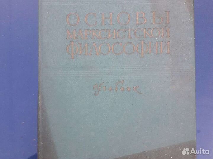 Учебник основы марксистской философии