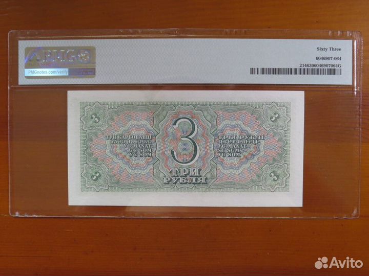 3 рубля 1938 слаб PMG UNC 63 люкс в коллекцию