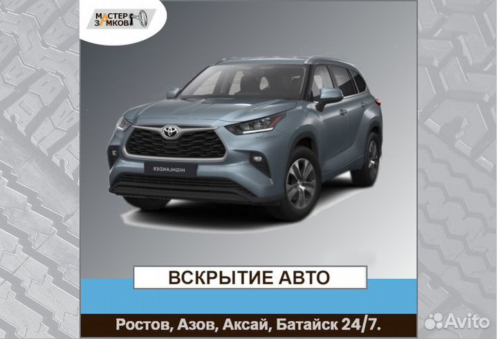 Вскрытие авто круглосуточно Ростов и пригороды