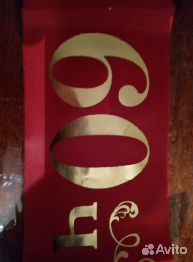 Лента красная на 60 лет 