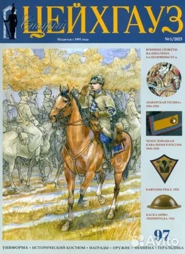 Журнал старый цейхгауз N97