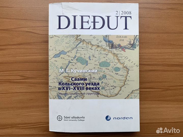 Саами Кольского уезда в 16-18 веках