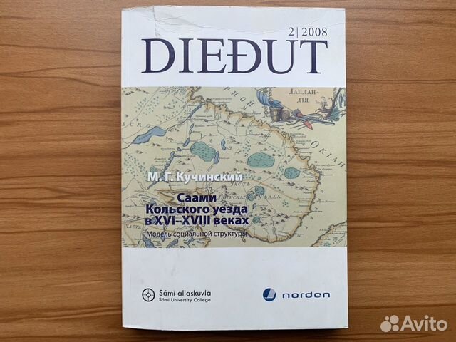 Саами Кольского уезда в 16-18 веках