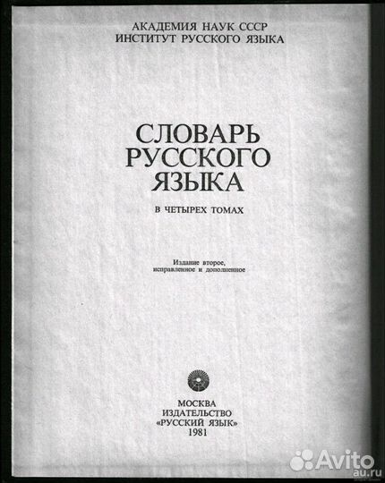 Словарь русского языка в 4х томах 1980х