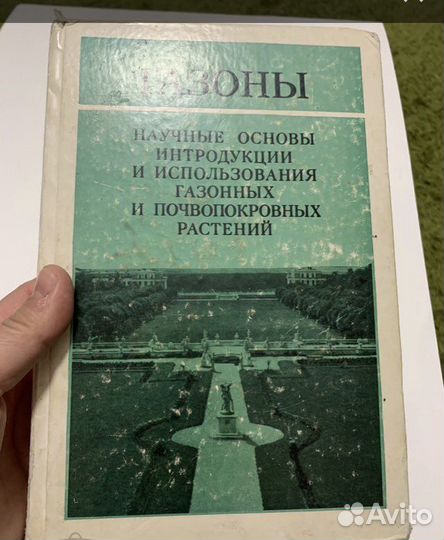 Газоны: Научные основы интродукции и использования