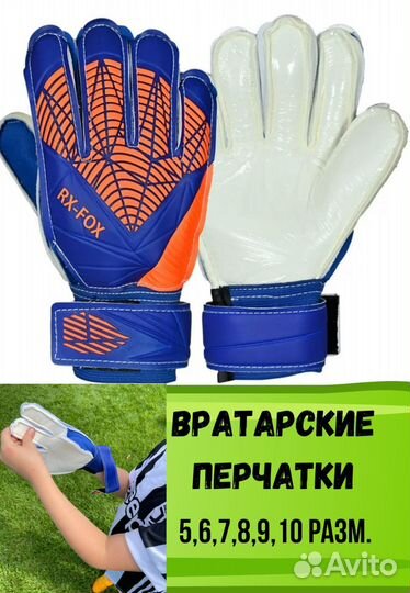 Вратарские перчатки для детей и взрослых