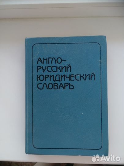 Англо-русский юридический словарь