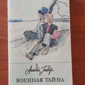 Книга А. Гайдар "Военная тайна"